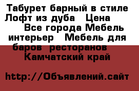 Табурет барный в стиле Лофт из дуба › Цена ­ 4 900 - Все города Мебель, интерьер » Мебель для баров, ресторанов   . Камчатский край